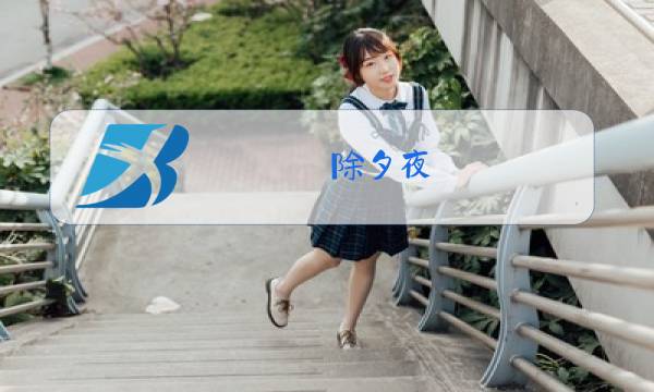 除夕夜 赡养费 离家出走 初恋回国图片